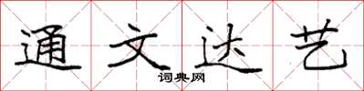 袁強通文達藝楷書怎么寫