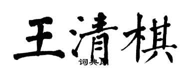 翁闓運王清棋楷書個性簽名怎么寫