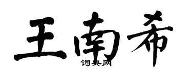 翁闓運王南希楷書個性簽名怎么寫
