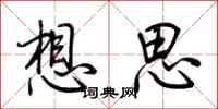 荊霄鵬想思行書怎么寫