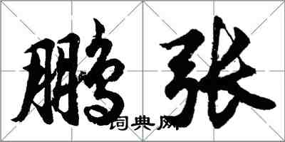 胡問遂鵬張行書怎么寫