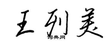 王正良王列美行書個性簽名怎么寫