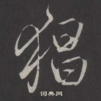 爲草書書法_爲字書法_草書字典