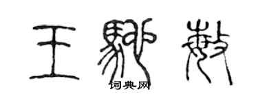 陳聲遠王馳敏篆書個性簽名怎么寫