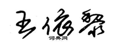 朱錫榮王依黎草書個性簽名怎么寫