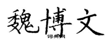 丁謙魏博文楷書個性簽名怎么寫