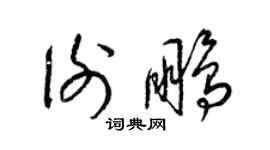 梁錦英謝鵬草書個性簽名怎么寫