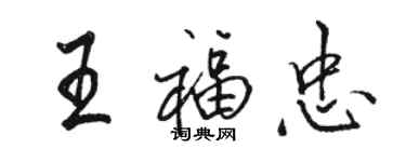 駱恆光王福忠行書個性簽名怎么寫