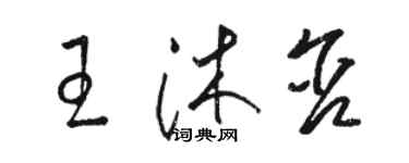 駱恆光王沐含草書個性簽名怎么寫