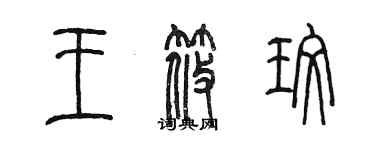 陳墨王筱玫篆書個性簽名怎么寫