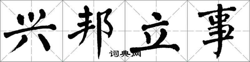 翁闓運興邦立事楷書怎么寫