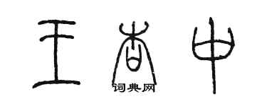 陳墨王杏中篆書個性簽名怎么寫