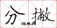 侯登峰分撇楷書怎么寫