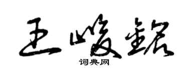 曾慶福王峻銘草書個性簽名怎么寫