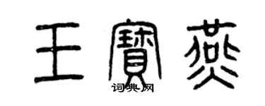 曾慶福王寶燕篆書個性簽名怎么寫