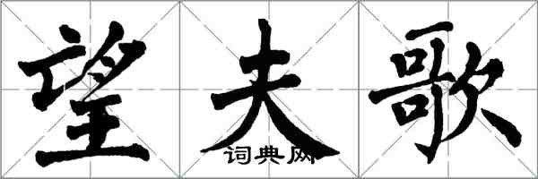 翁闓運望夫歌楷書怎么寫