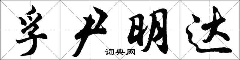 胡問遂孚尹明達行書怎么寫