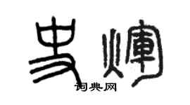 曾慶福史輝篆書個性簽名怎么寫