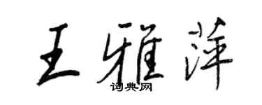 王正良王雅萍行書個性簽名怎么寫