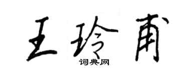 王正良王玲甫行書個性簽名怎么寫