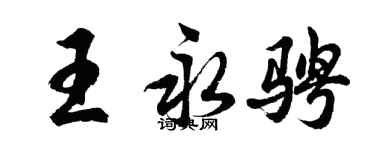 胡問遂王永騁行書個性簽名怎么寫