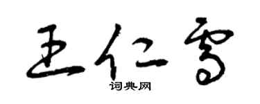 曾慶福王仁雪草書個性簽名怎么寫