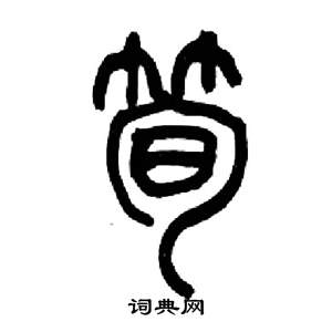 來楚生千字文中筍的寫法