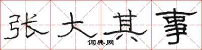 駱恆光張大其事隸書怎么寫