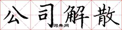 丁謙公司解散楷書怎么寫