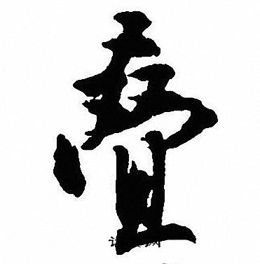 問草書書法_問字書法_草書字典