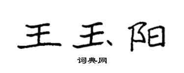 袁強王玉陽楷書個性簽名怎么寫