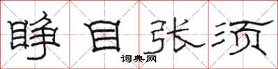 駱恆光睜目張須隸書怎么寫