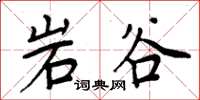 周炳元岩谷楷書怎么寫