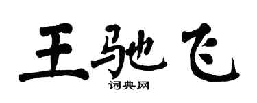 翁闓運王馳飛楷書個性簽名怎么寫