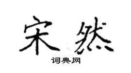 袁強宋然楷書個性簽名怎么寫