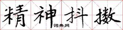 周炳元精神抖擻楷書怎么寫
