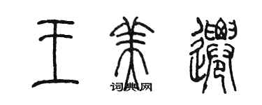 陳墨王美遷篆書個性簽名怎么寫