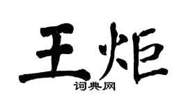 翁闓運王炬楷書個性簽名怎么寫