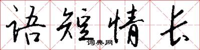 語短情長怎么寫好看