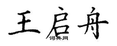 丁謙王啟舟楷書個性簽名怎么寫