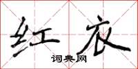 侯登峰紅衣楷書怎么寫