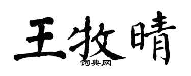 翁闓運王牧晴楷書個性簽名怎么寫