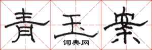 駱恆光青玉案隸書怎么寫