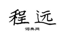 袁強程遠楷書個性簽名怎么寫