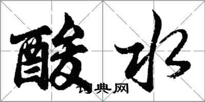 胡問遂酸水行書怎么寫