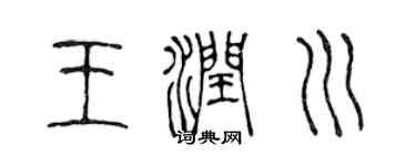 陳聲遠王潤川篆書個性簽名怎么寫
