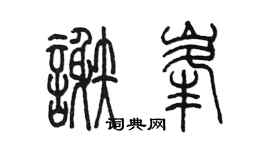 陳墨謝峰篆書個性簽名怎么寫