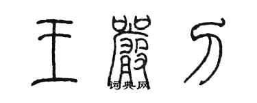 陳墨王嚴刁篆書個性簽名怎么寫