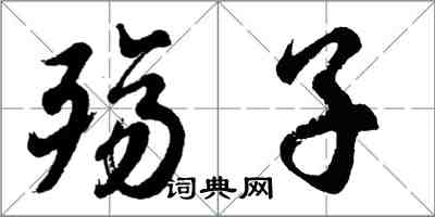 胡問遂殤子行書怎么寫