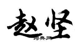 胡問遂趙堅行書個性簽名怎么寫